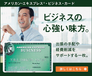 アメリカン・エキスプレス・ビジネス・カード