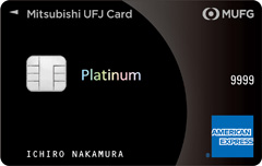 三菱UFJカード・プラチナ・アメリカン・エキスプレス・カード券面